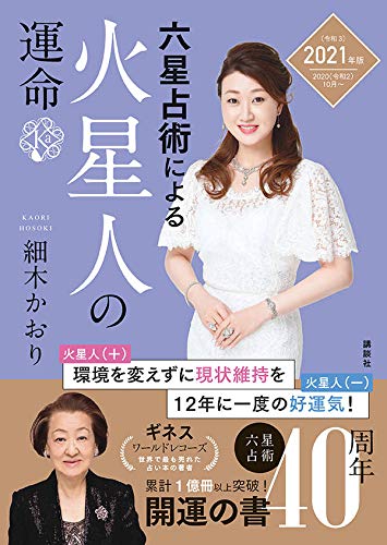 六星占術 火星人 の運勢と恋愛 性格 相性について 大久保占い研究室