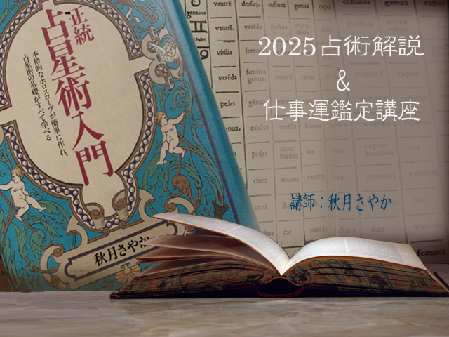 秋月さやか先生の西洋占星術講座　タイトル画像