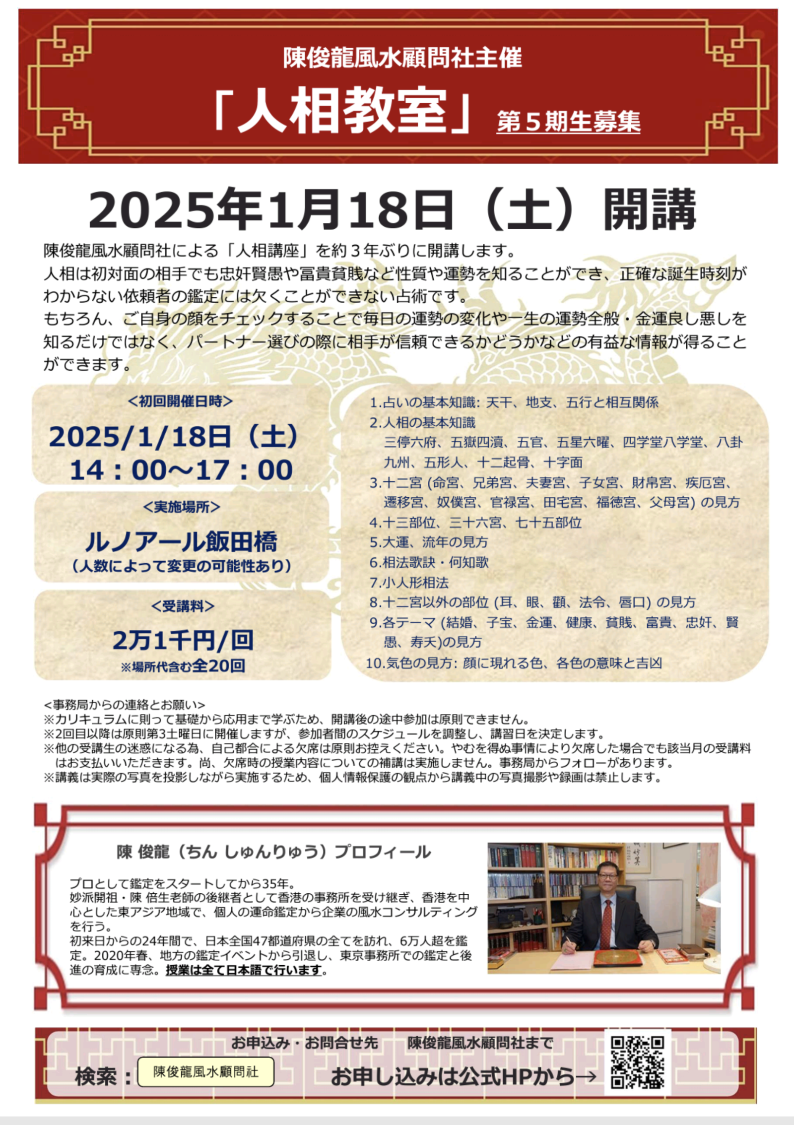 陳俊龍老師の人相講座【2025】フライヤー