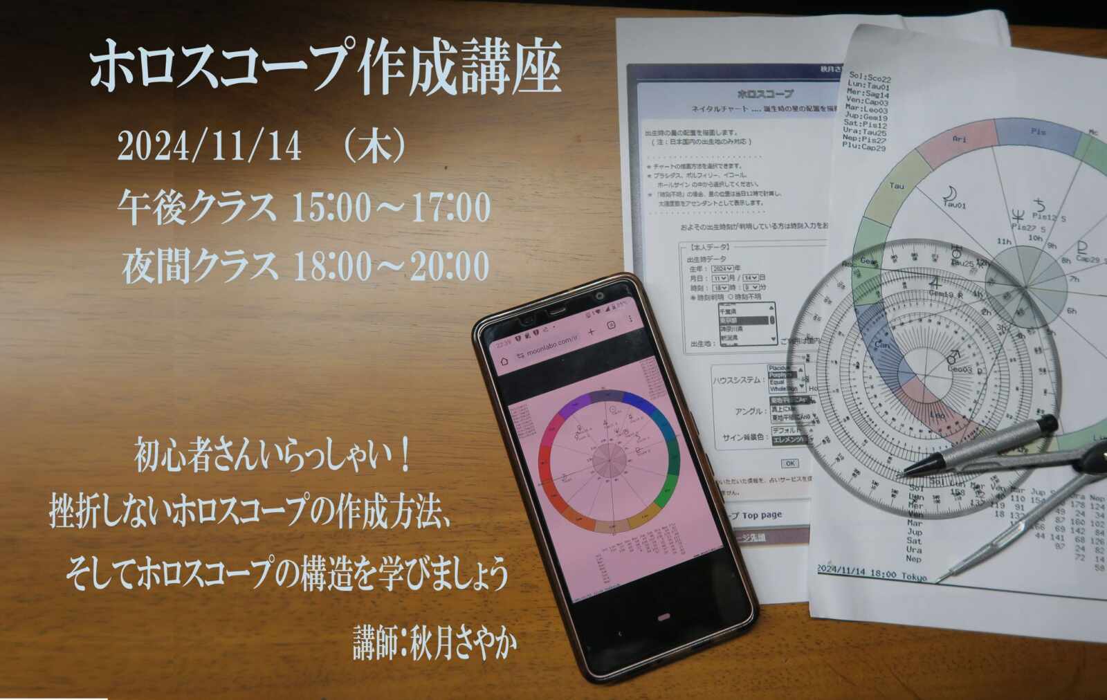 秋月さやか先生の「ホロスコープ作成無料講座」(2024年11月14日)