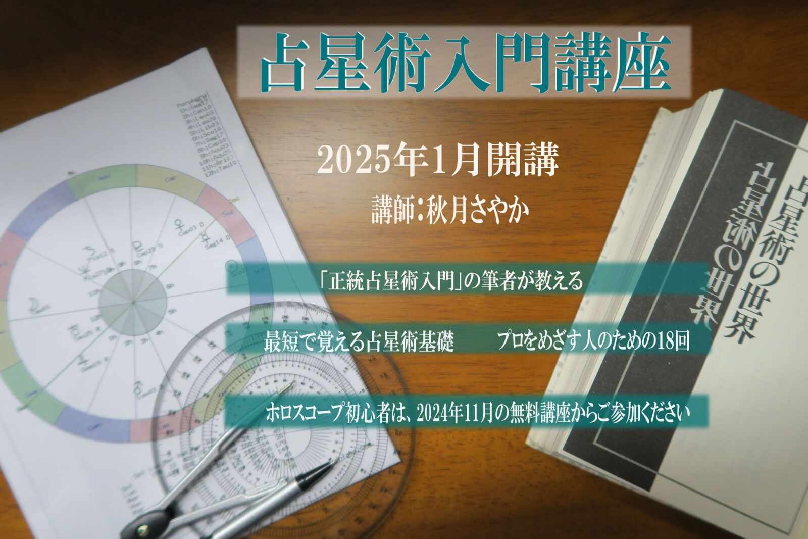 2025年1月より開催予定の「占星術入門講座」